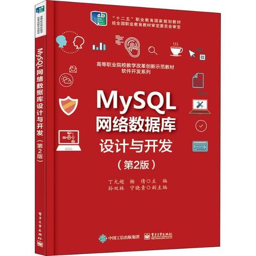 mysql网络数据库设计与开发丁允超 关系数据库系统职业大学教材计算机