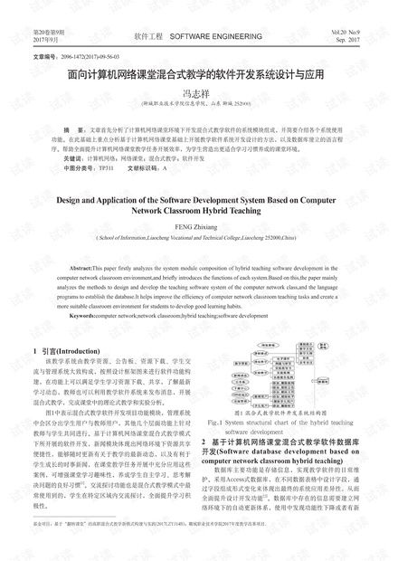 面向计算机网络课堂混合式教学的软件开发系统设计与应用.pdf资源 csdn文库